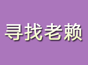 崆峒寻找老赖